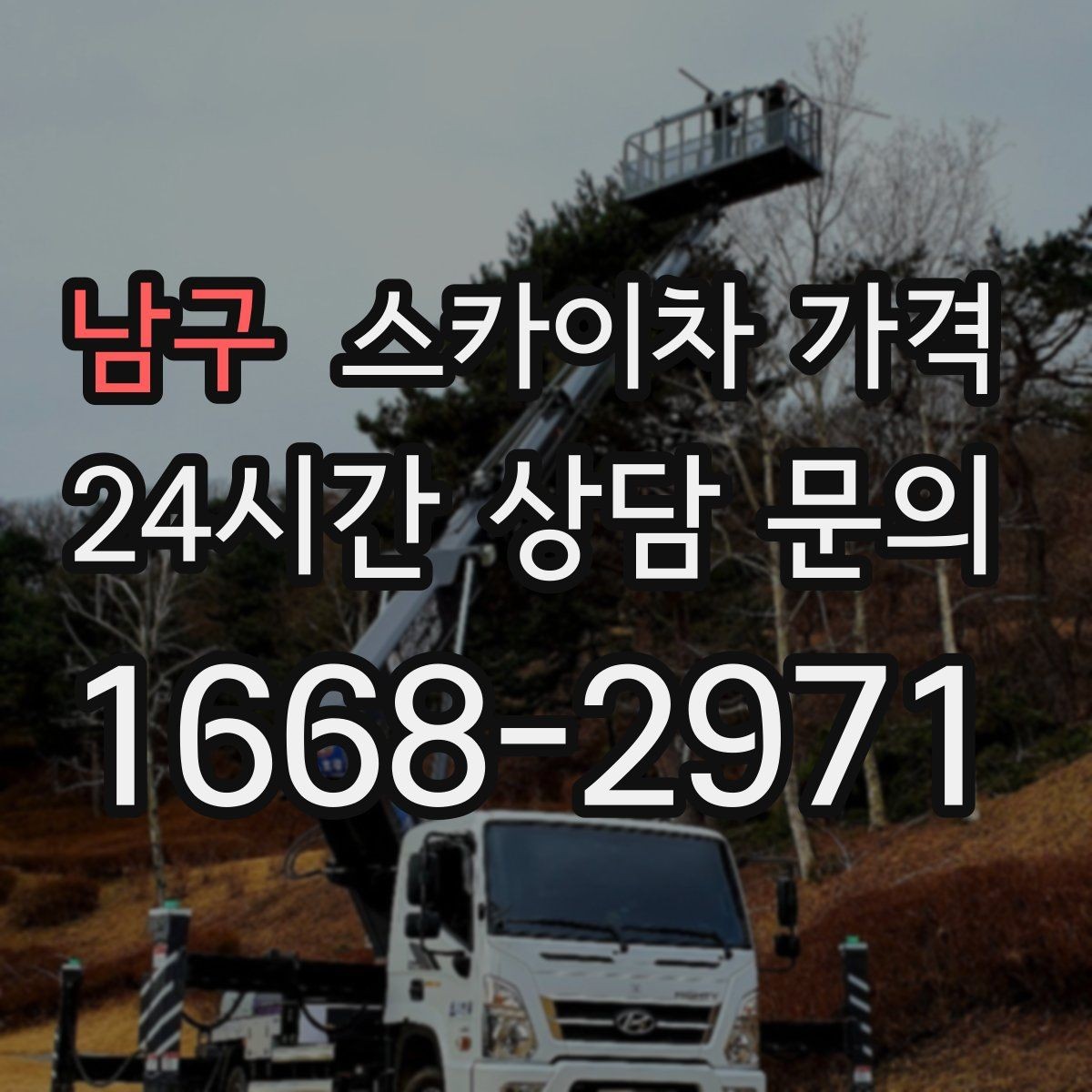 남구 스카이차 가격 현장 도착 후 추가 발생을 줄이는 방법
