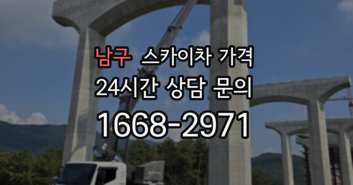 남구 스카이차 가격