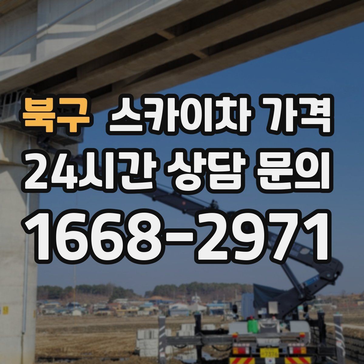 북구 스카이차 가격 안전을 위해 무리한 작업을 피해야 하는 이유