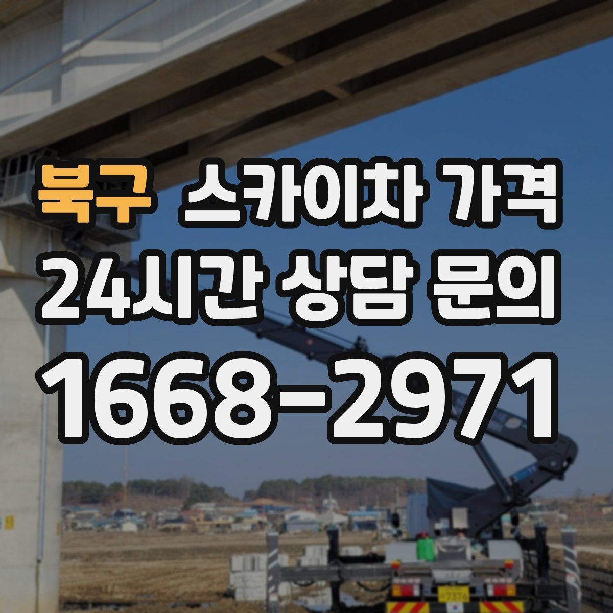 북구 스카이차 가격