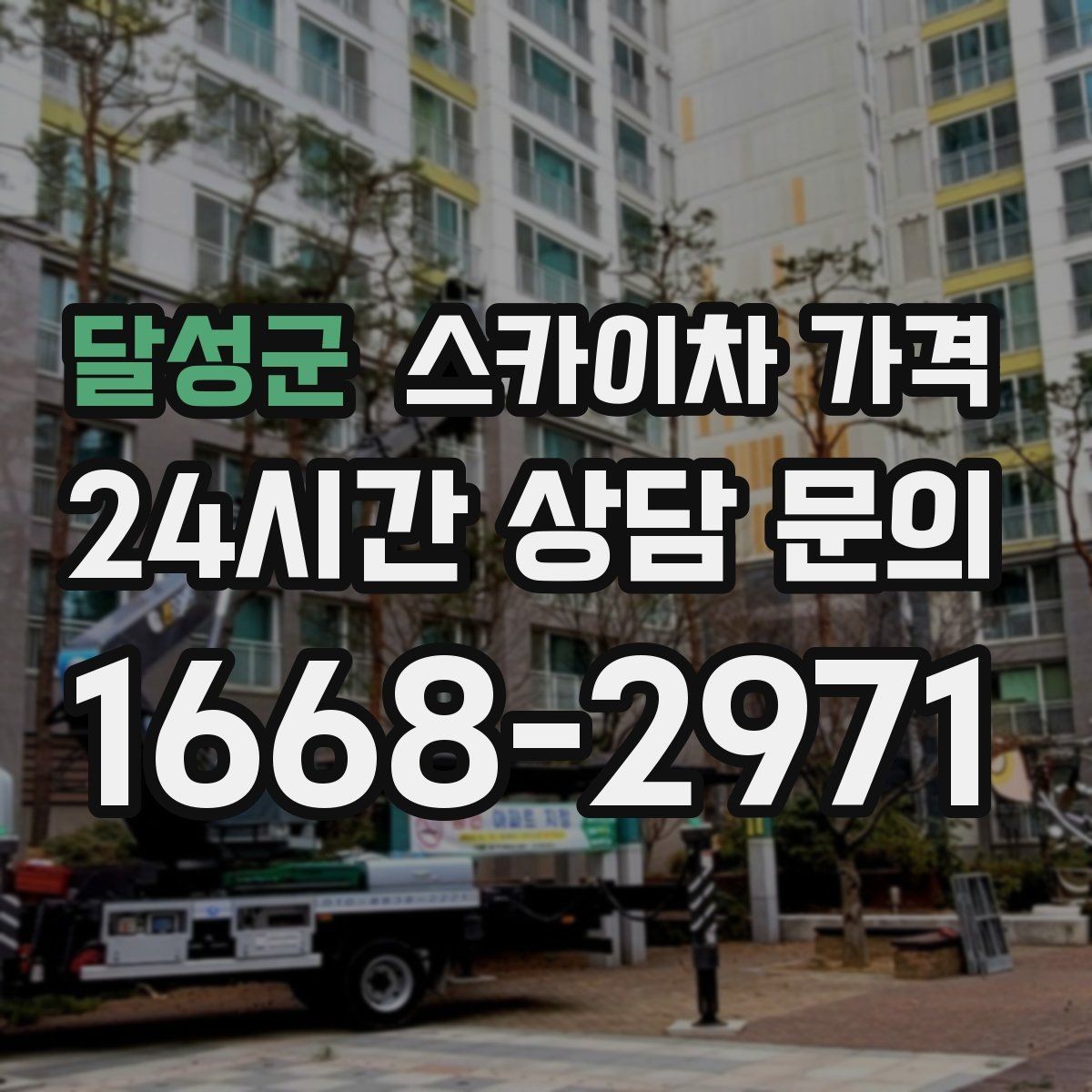 달성군 스카이차 가격 CCTV 설치 작업 견적은 무엇을 볼까