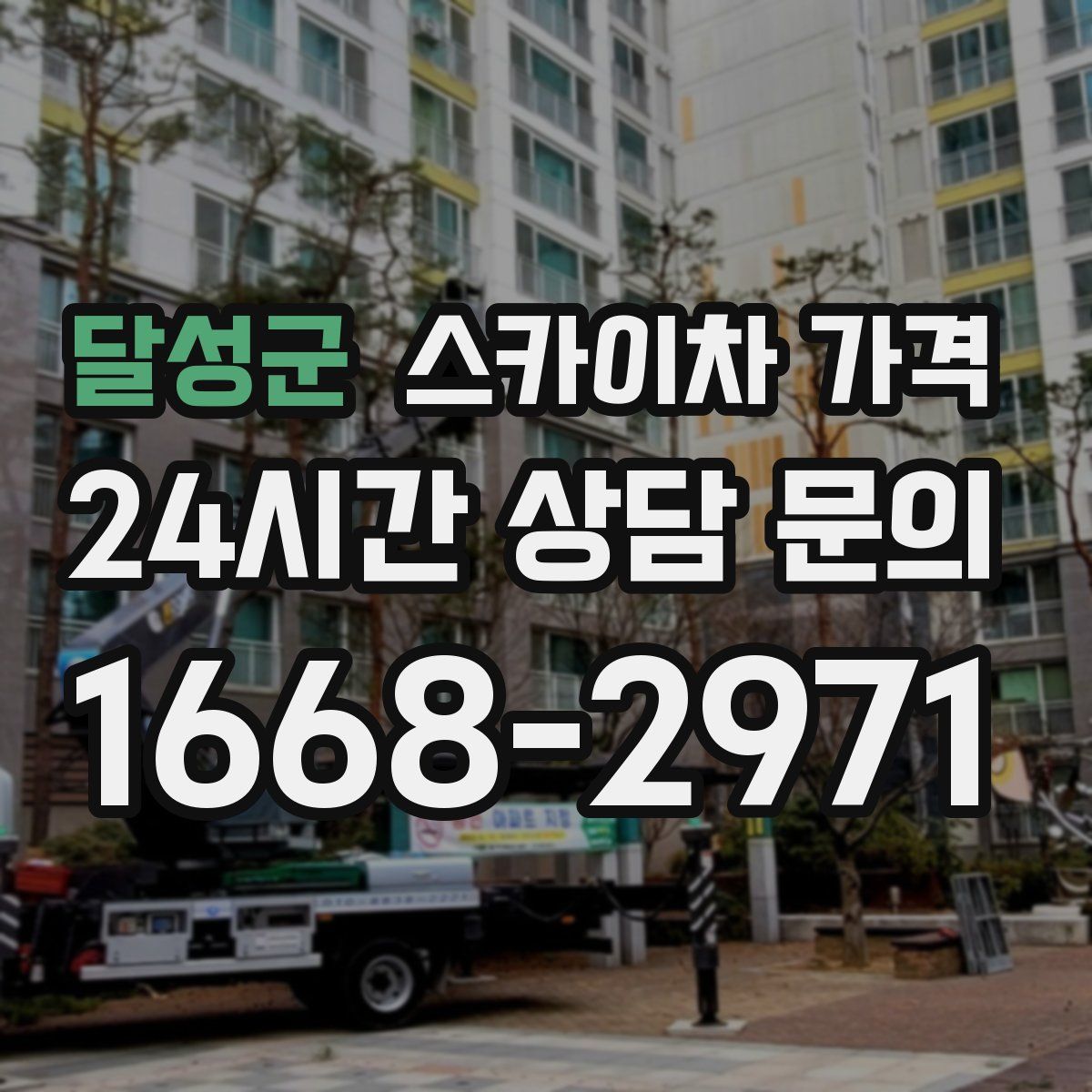 달성군 스카이차 가격