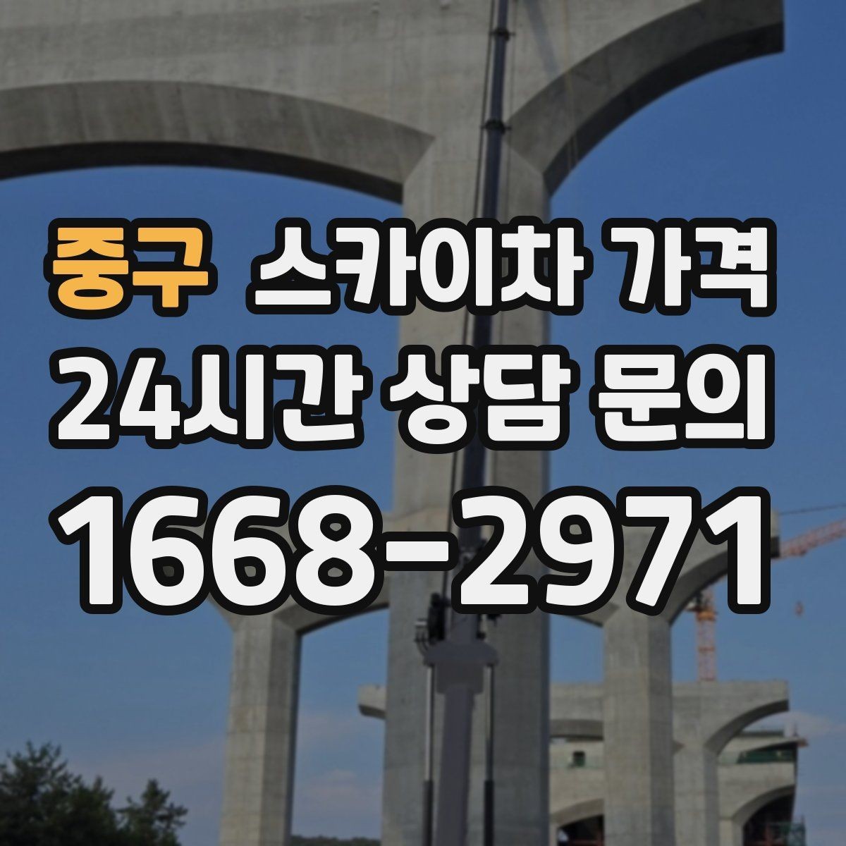 중구 스카이차 가격 대기 없이 끝내는 현장 준비 요령