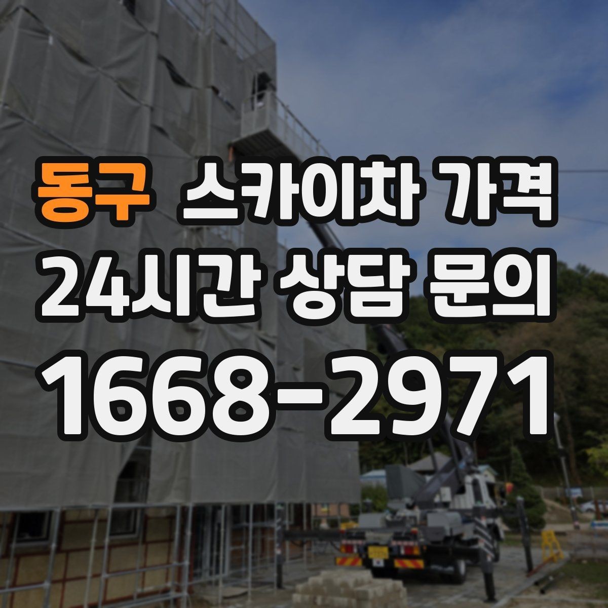 동구 스카이차 가격 견적 비교할 때 꼭 같은 조건인지 확인하세요