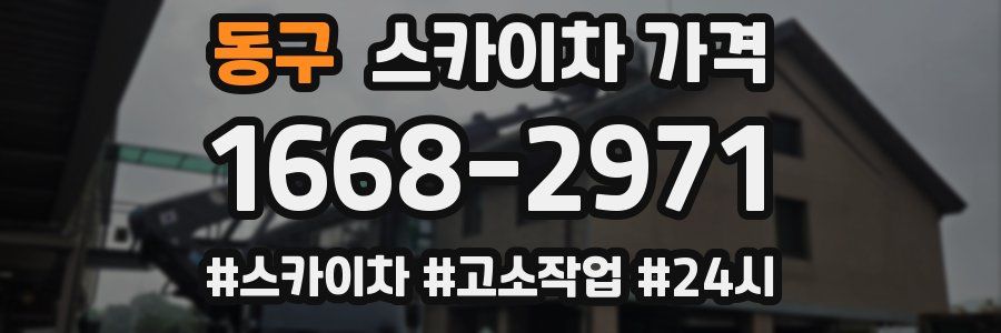 동구 스카이차 가격
