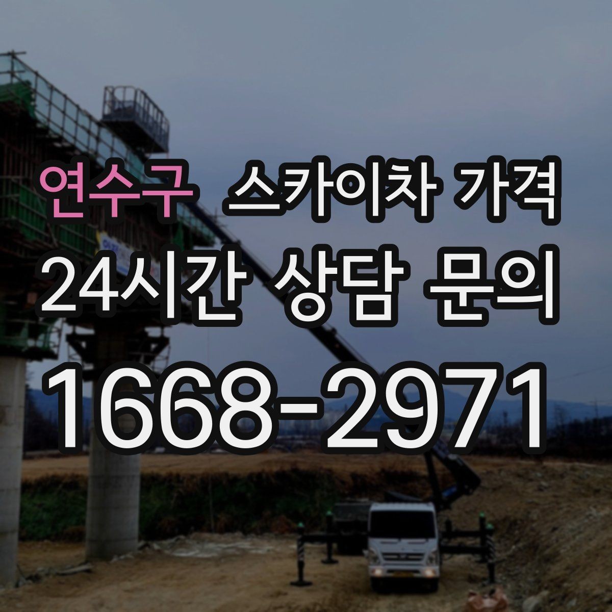 연수구 스카이차 가격 현장 통제가 어려우면 비용이 달라질 수 있어요
