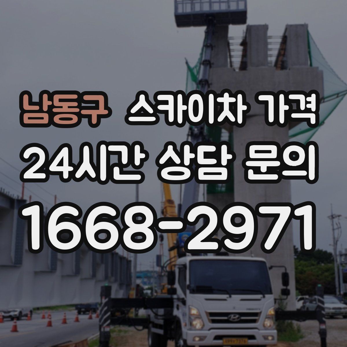 남동구 스카이차 가격 전봇대가 가까우면 작업 반경이 달라질 수 있어요