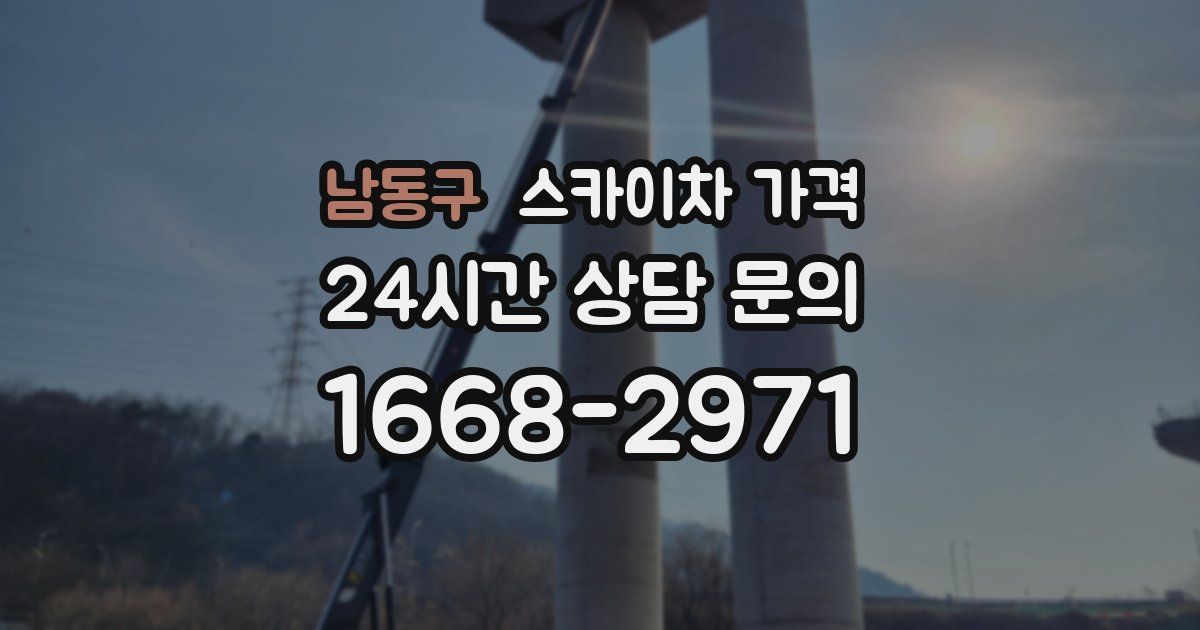 남동구 스카이차 가격