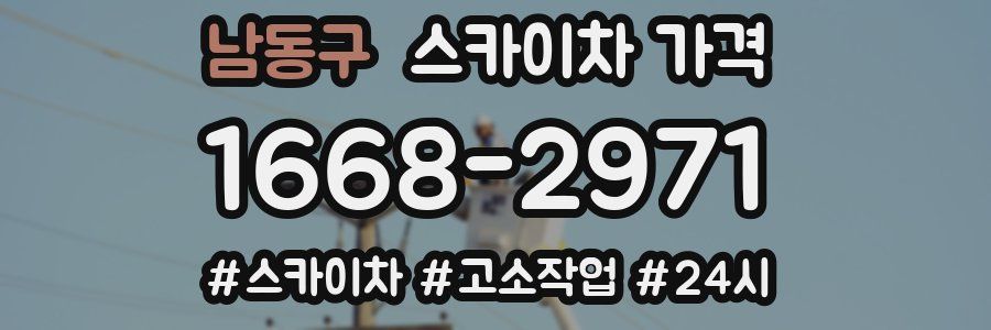 남동구 스카이차 가격