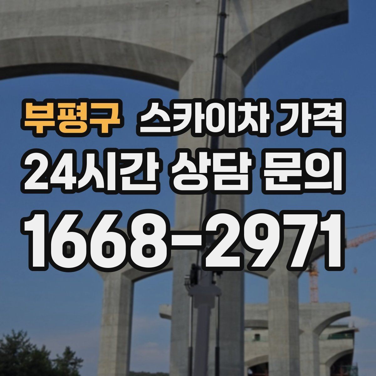 부평구 스카이차 가격 적정 견적을 판단하는 현실적인 기준