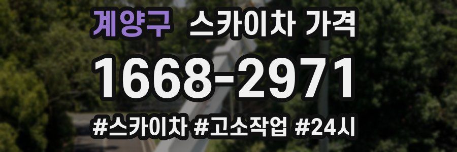 계양구 스카이차 가격