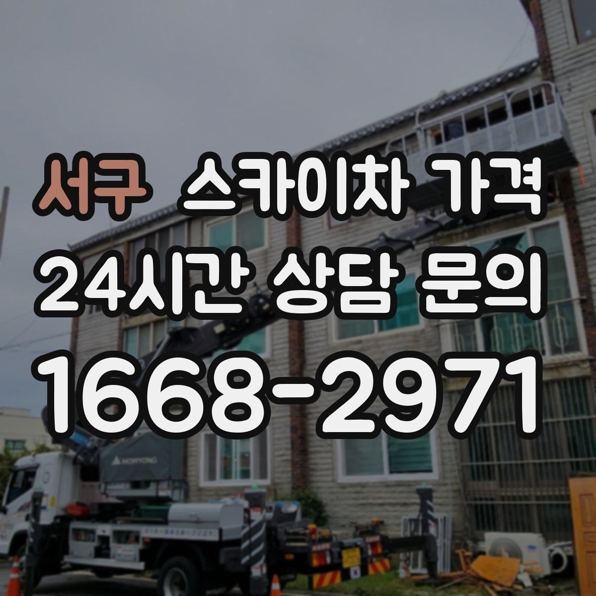 서구 스카이차 가격