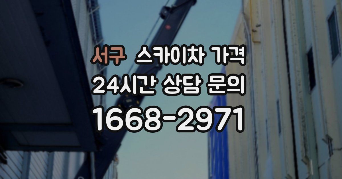 서구 스카이차 가격