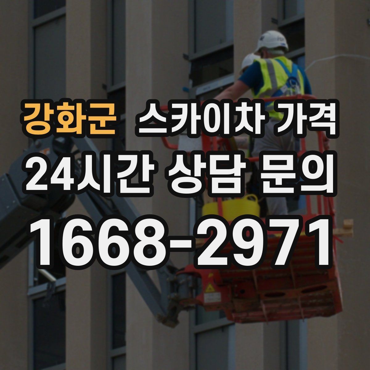 강화군 스카이차 가격 실외기 위치에 따라 견적이 달라지는 이유