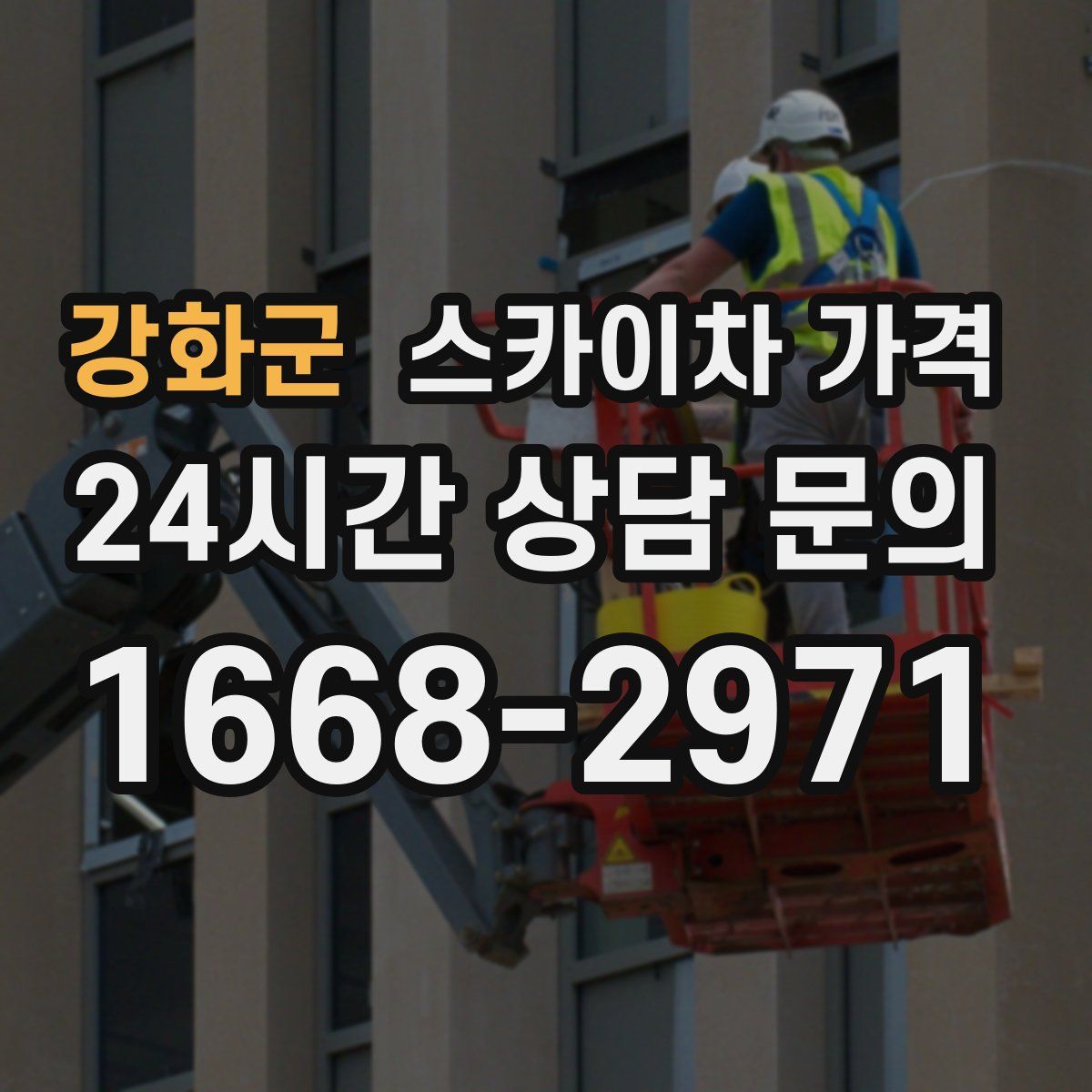 강화군 스카이차 가격