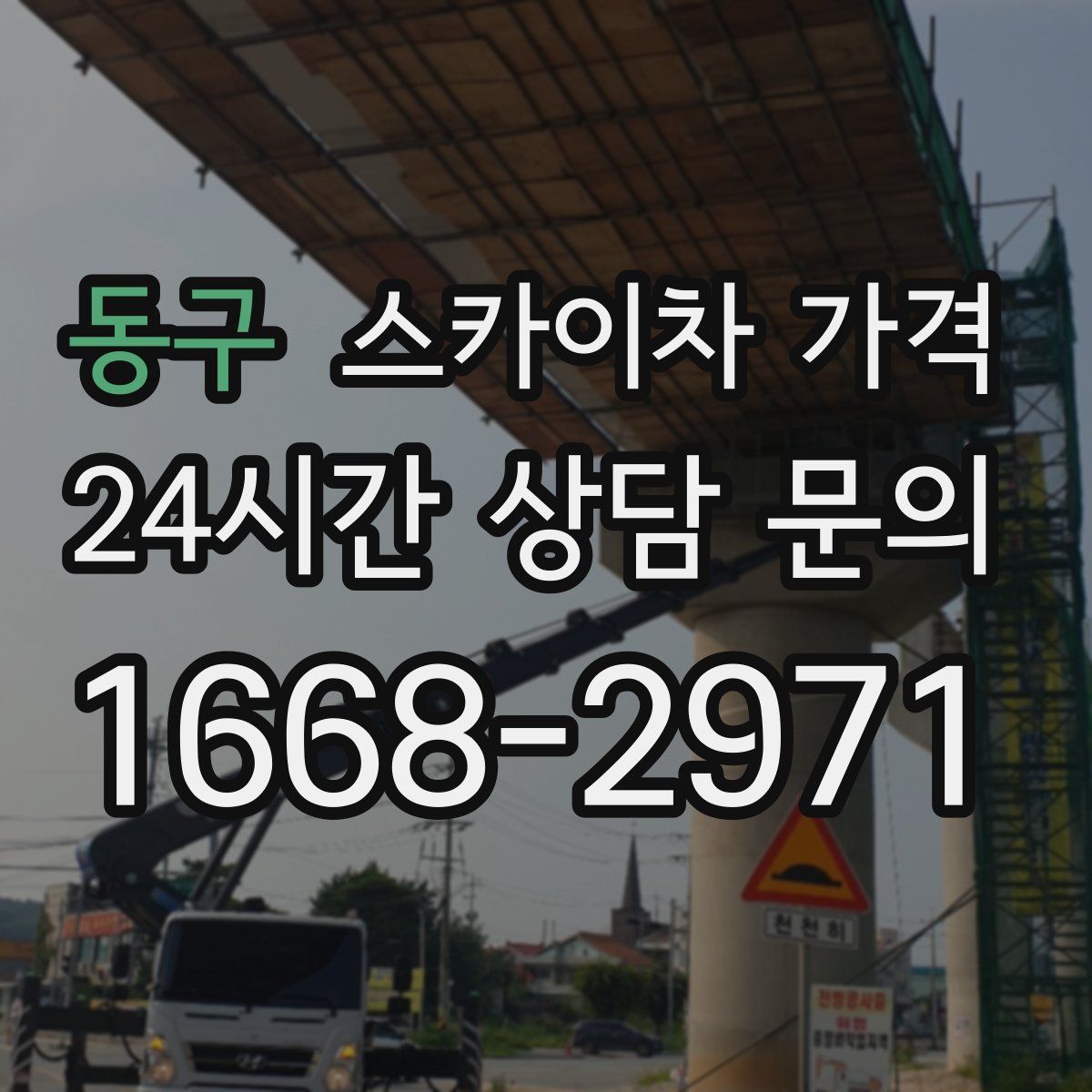 동구 스카이차 가격