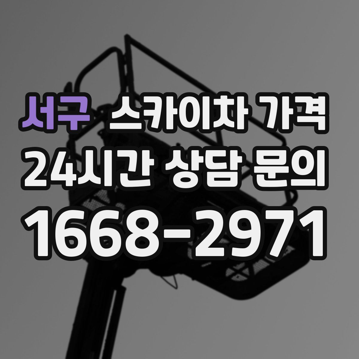 서구 스카이차 가격