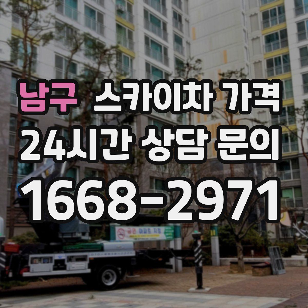 남구 스카이차 가격