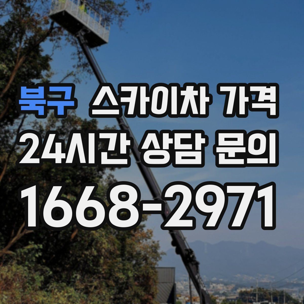 북구 스카이차 가격 외벽 도장 작업이 길어지는 대표 상황