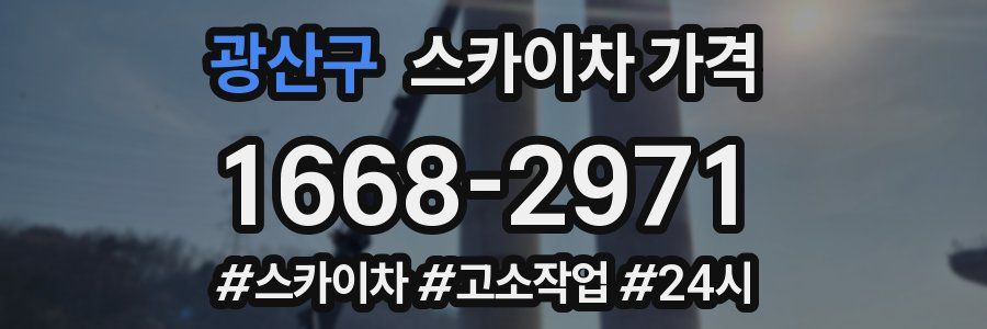 광산구 스카이차 가격