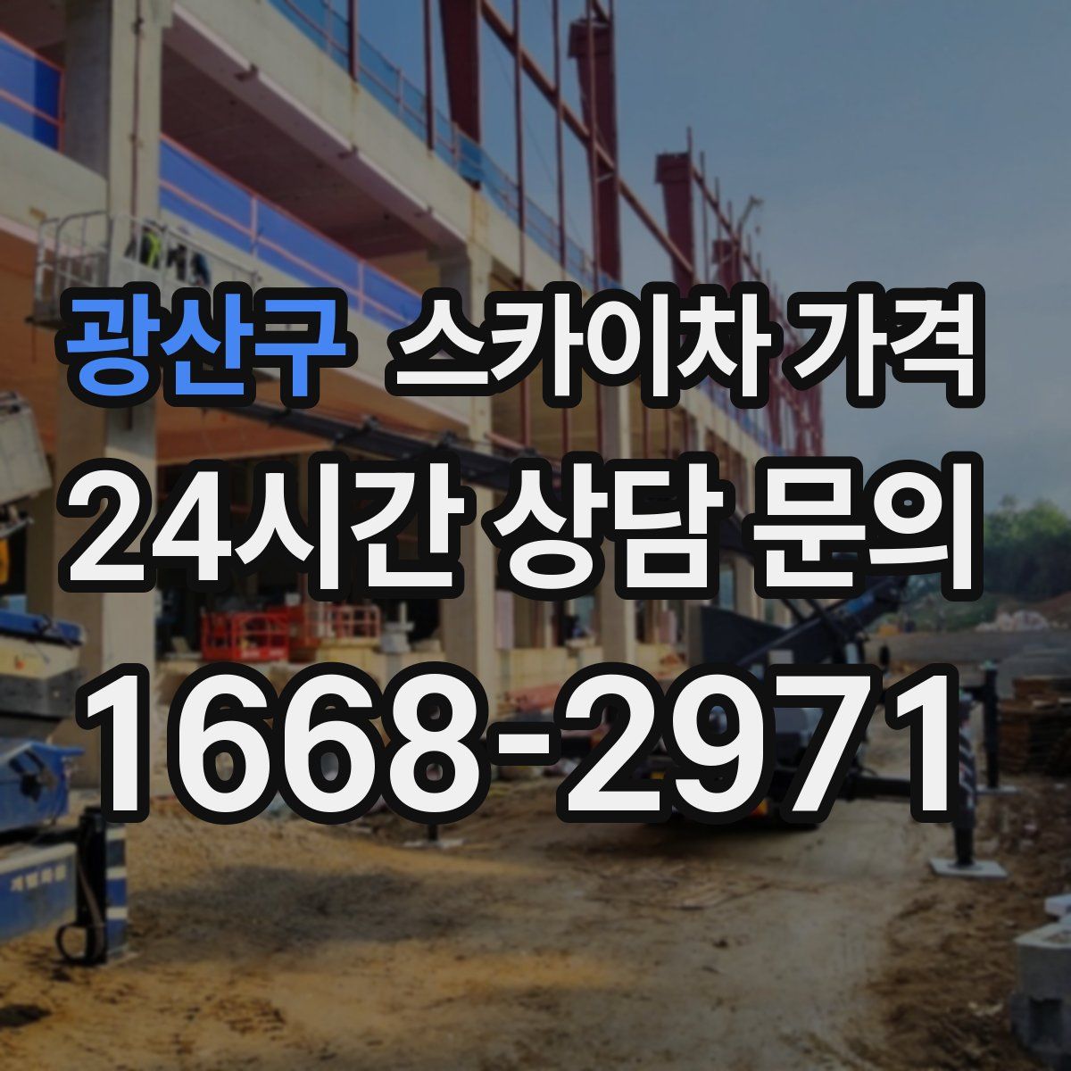 광산구 스카이차 가격