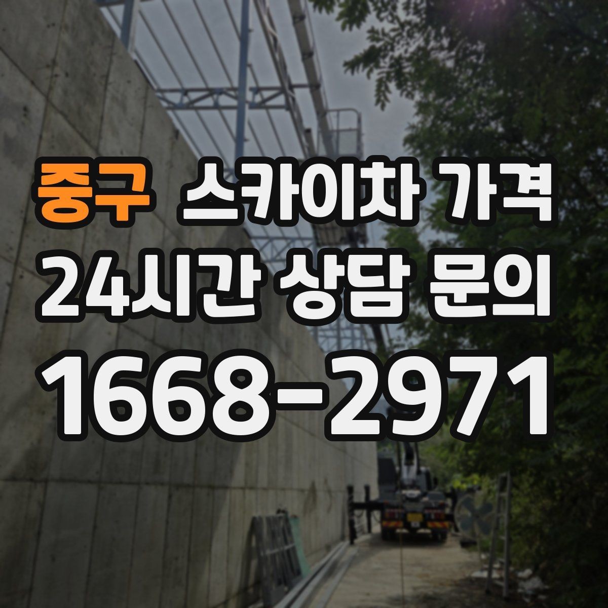중구 스카이차 가격 경사로·턱이 많은 현장은 왜 달라질까