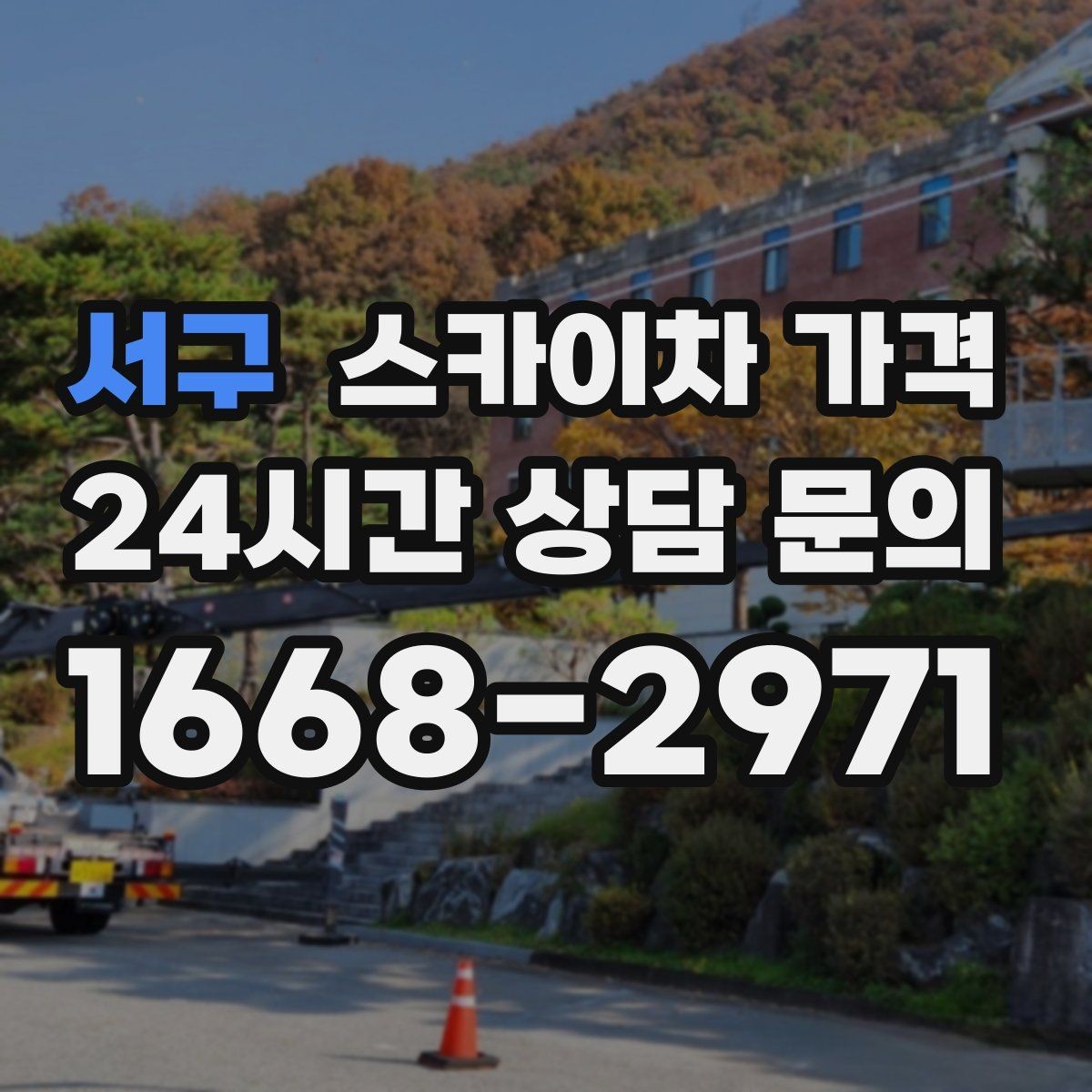서구 스카이차 가격 크리스마스 조명 설치는 무엇이 변수가 될까