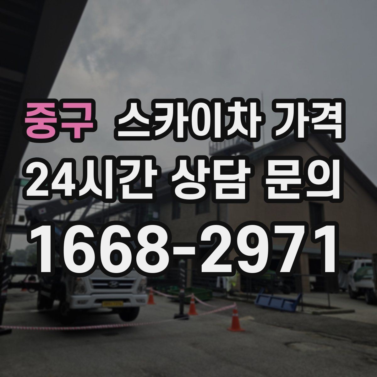 중구 스카이차 가격 견적 받기 전 대략적으로 계산해보는 방법
