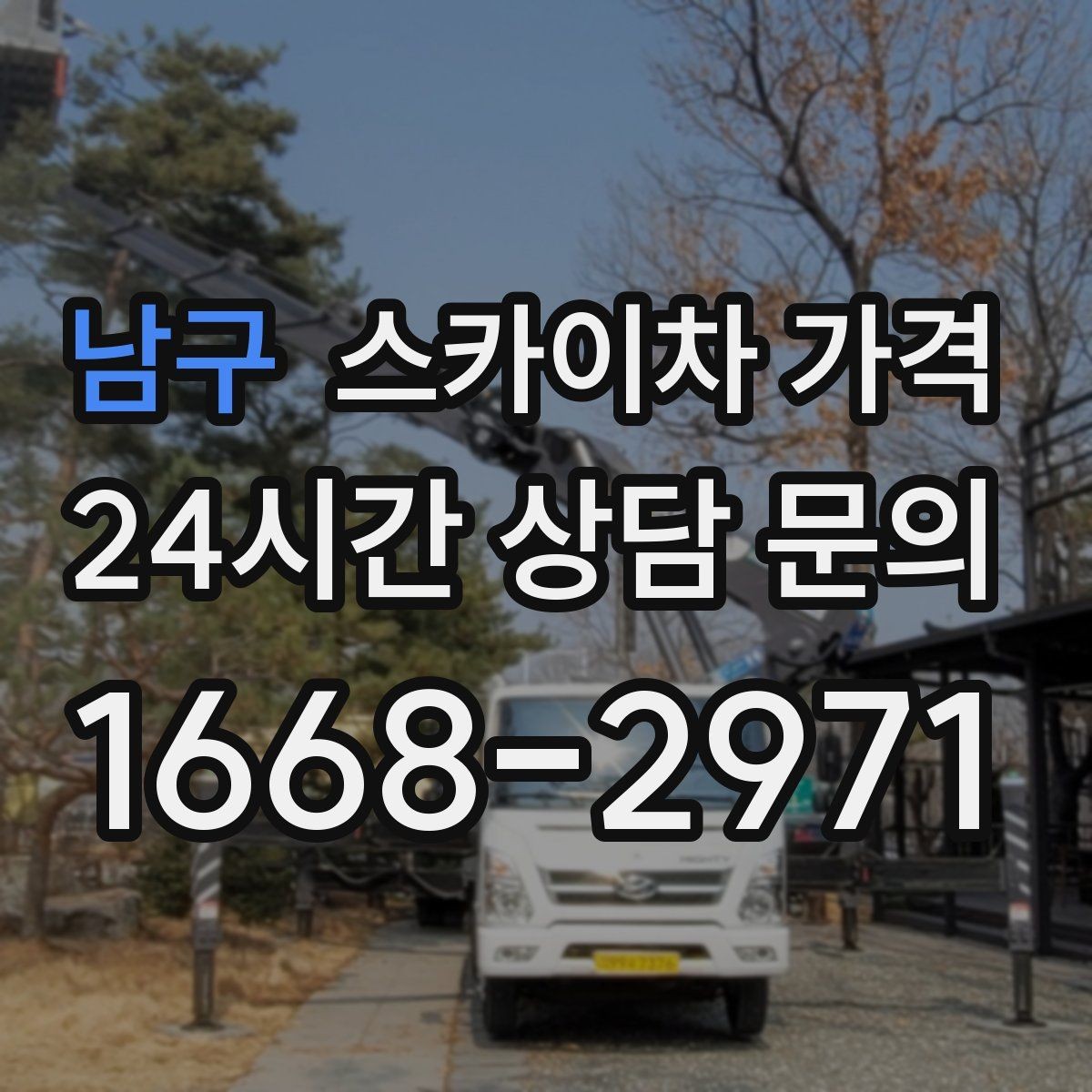 남구 스카이차 가격 전선·전봇대 등 장애물이 많을 때
