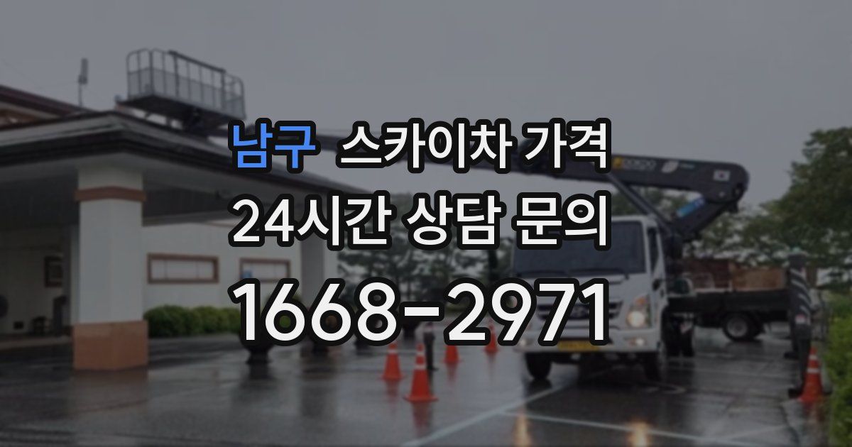 남구 스카이차 가격