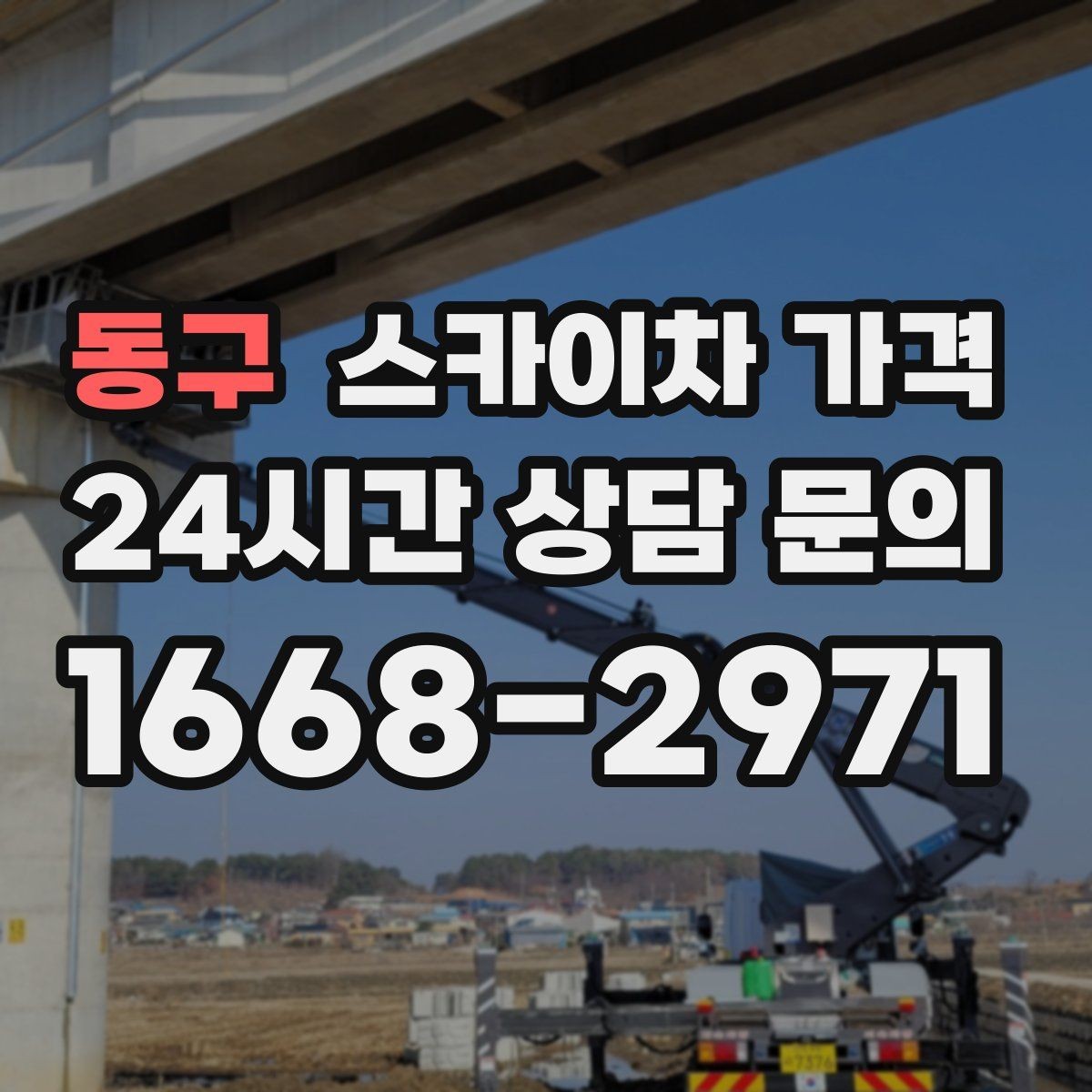 동구 스카이차 가격 대기 없이 끝내는 현장 준비 요령