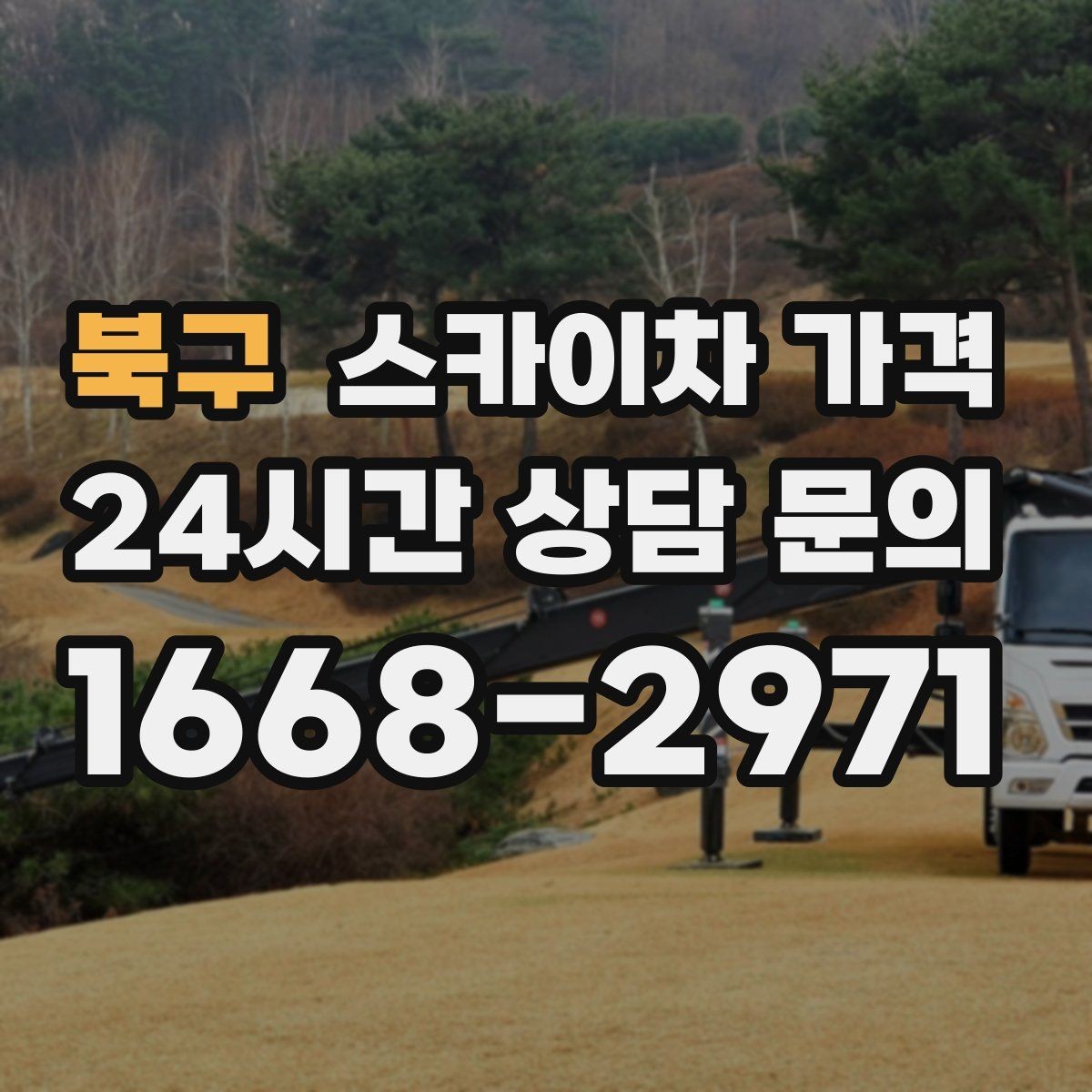 북구 스카이차 가격 현장 조건별 핵심 변수를 한 번에 정리