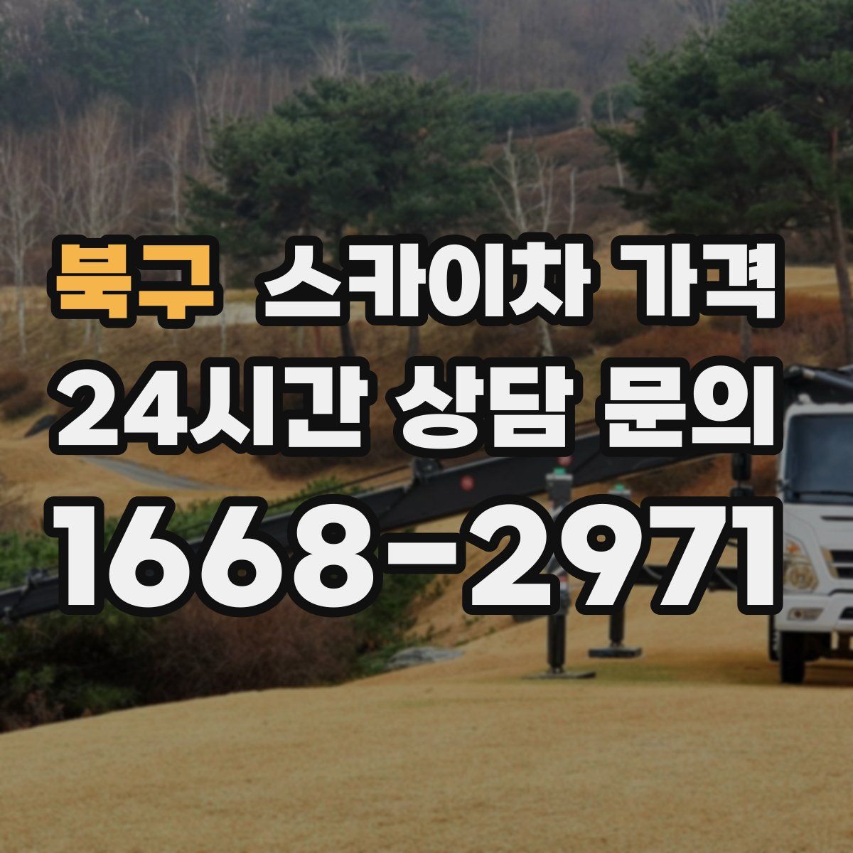 북구 스카이차 가격