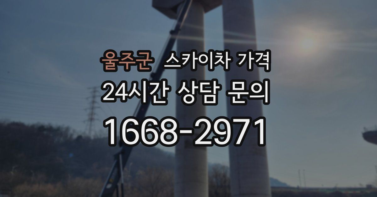 울주군 스카이차 가격