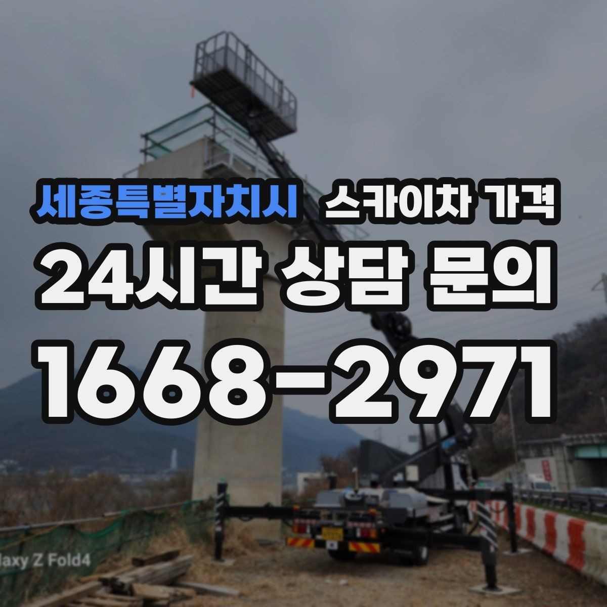 세종특별자치시 스카이차 가격 고층 유리창 청소는 어떤 기준으로 달라질까