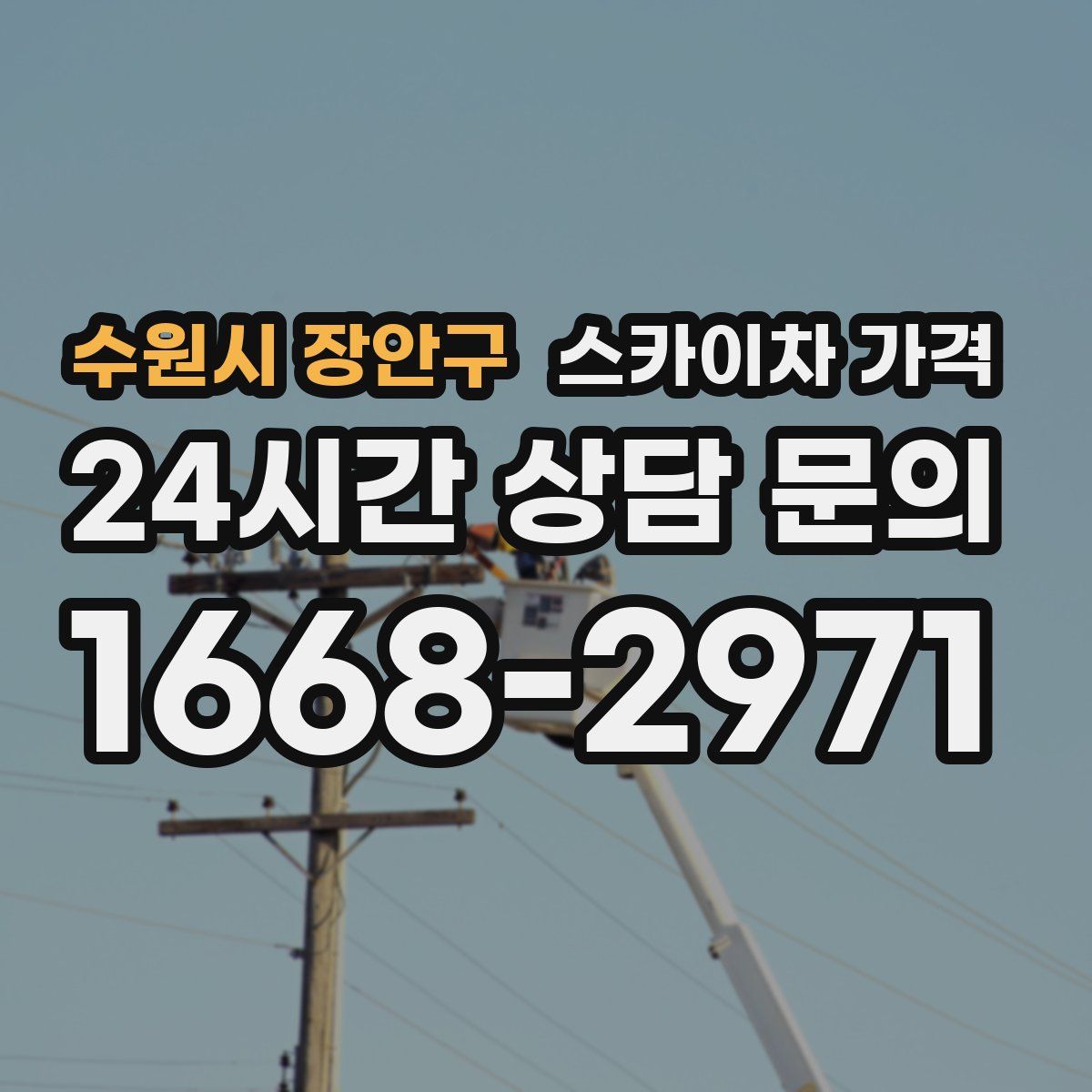 수원시 장안구 스카이차 가격