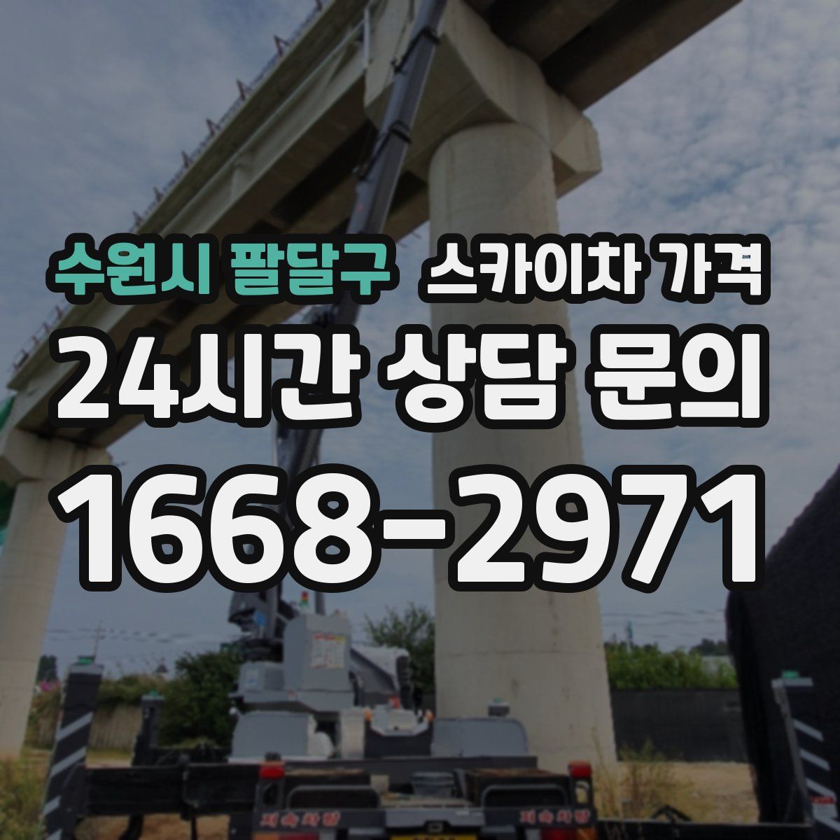 수원시 팔달구 스카이차 가격