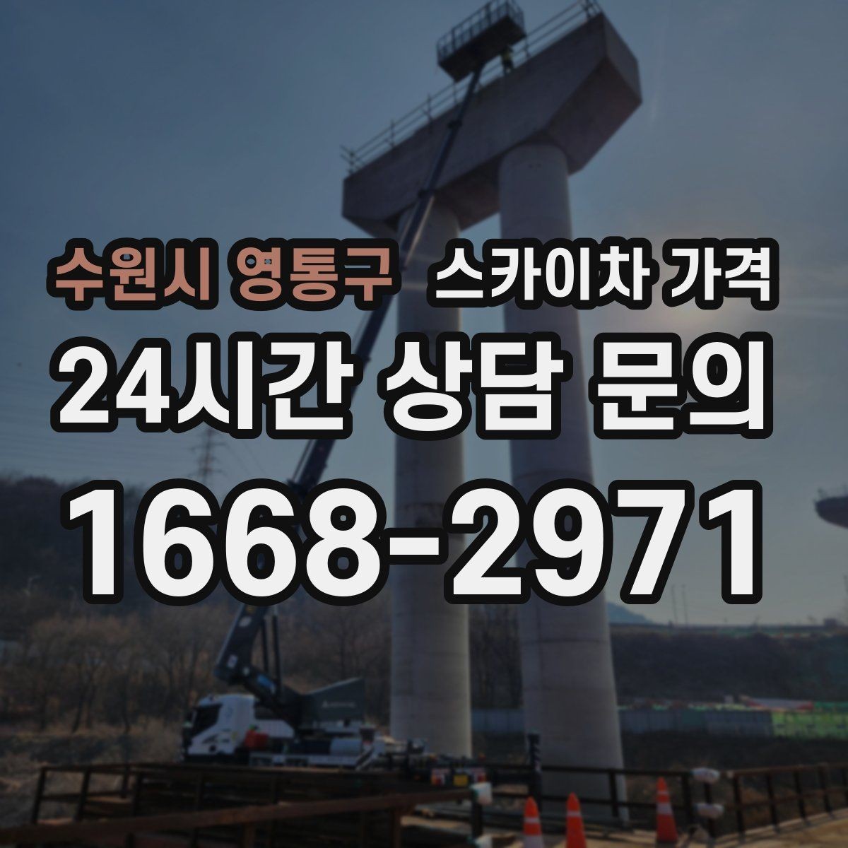 수원시 영통구 스카이차 가격 건물명·작업 위치·높이를 함께 알려주세요