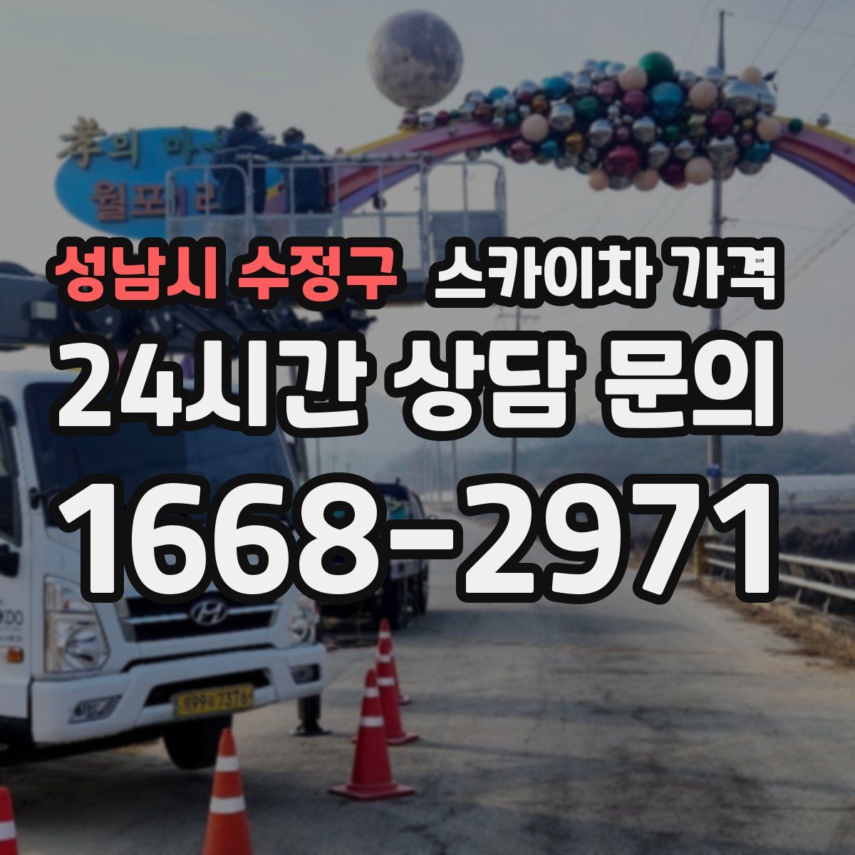 성남시 수정구 스카이차 가격