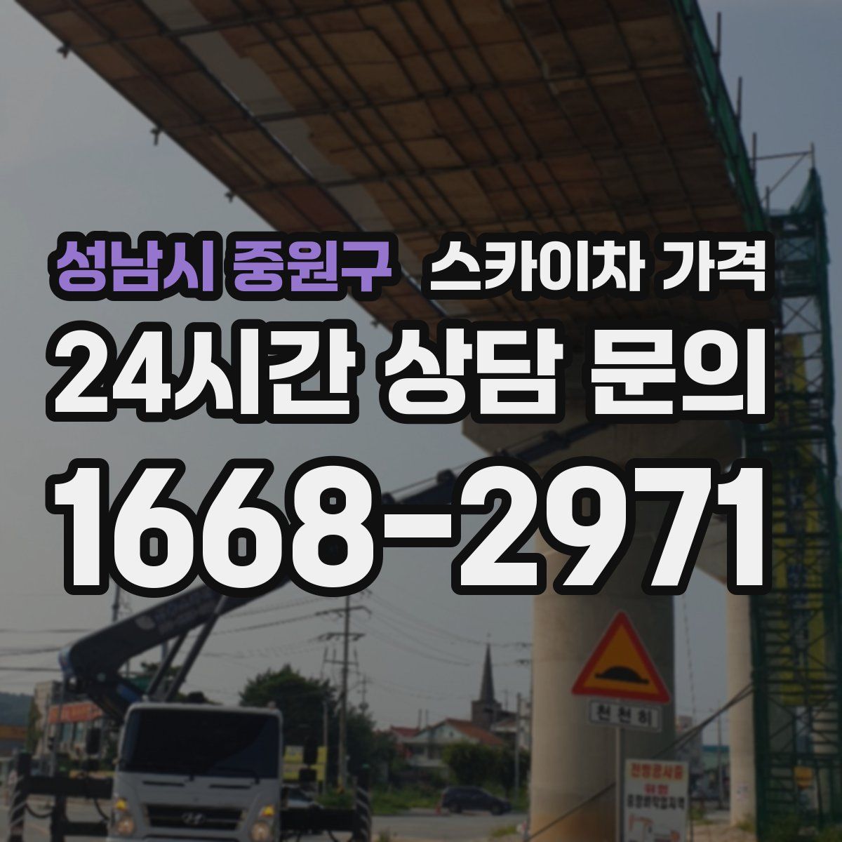 성남시 중원구 스카이차 가격