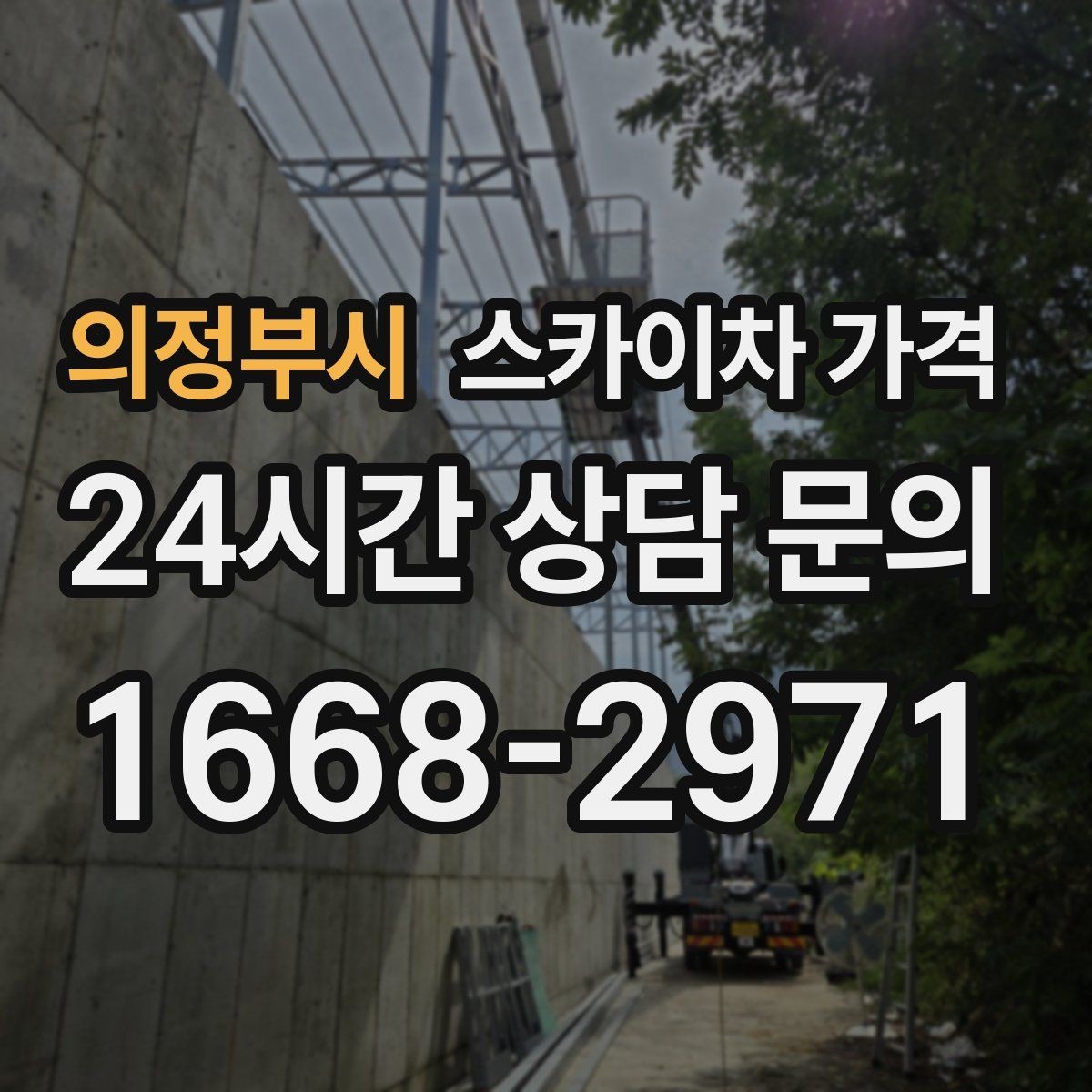 의정부시 스카이차 가격 야간 작업 시 조명 확보가 비용에 미치는 영향