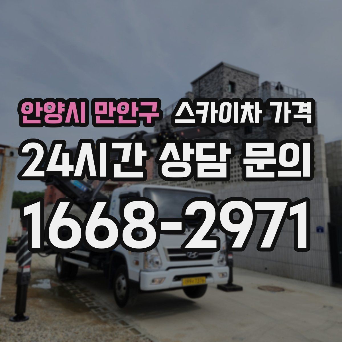 안양시 만안구 스카이차 가격 케이블 정리만으로도 시간이 꽤 걸릴 수 있어요