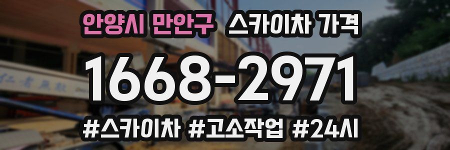 안양시 만안구 스카이차 가격