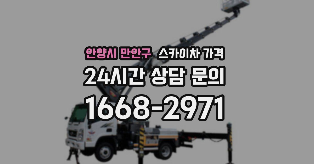 안양시 만안구 스카이차 가격