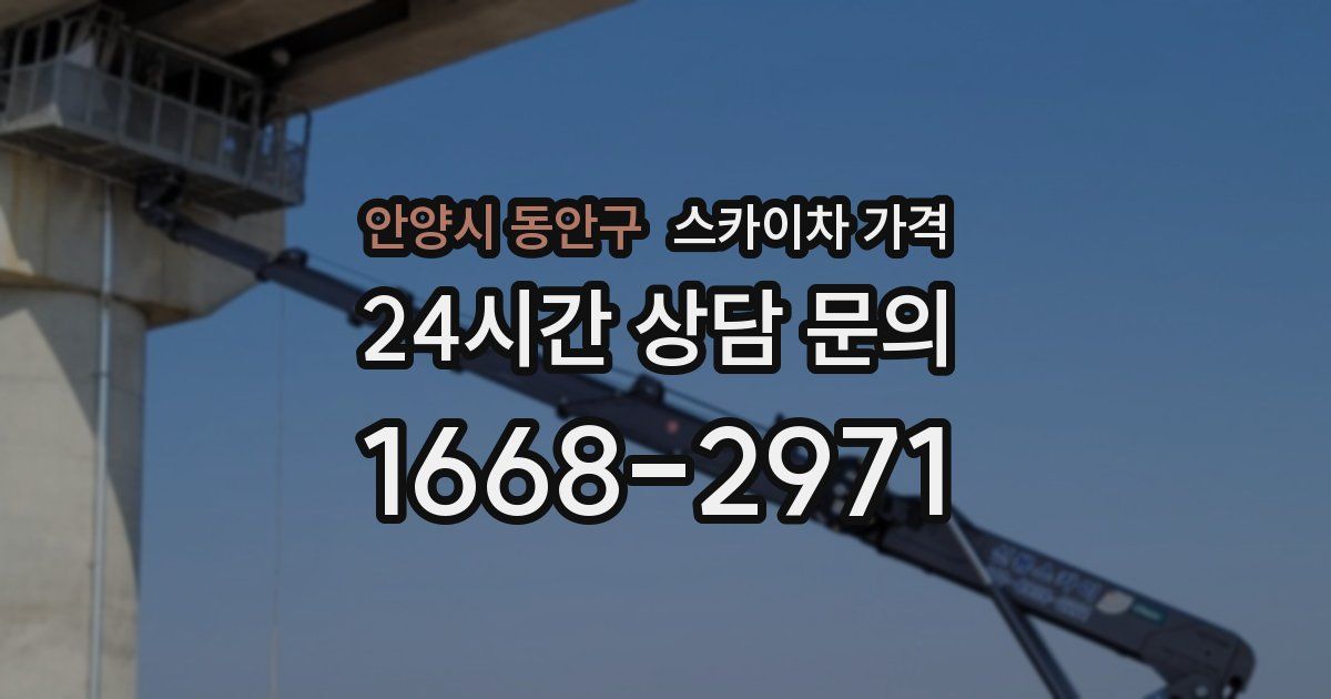 안양시 동안구 스카이차 가격