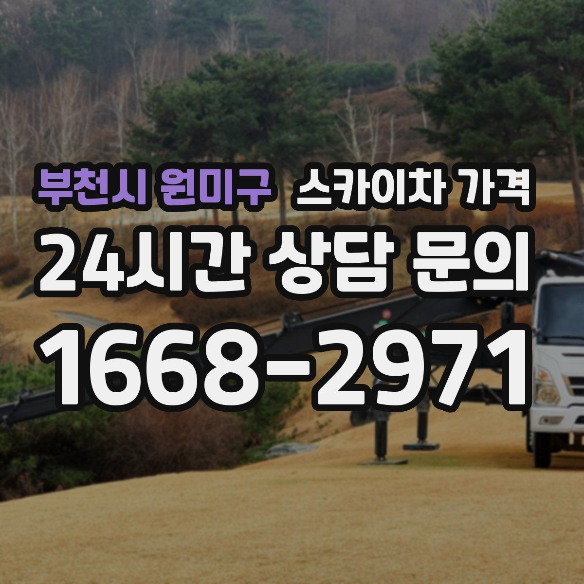 부천시 원미구 스카이차 가격 급한 작업일수록 정보가 정확해야 합니다