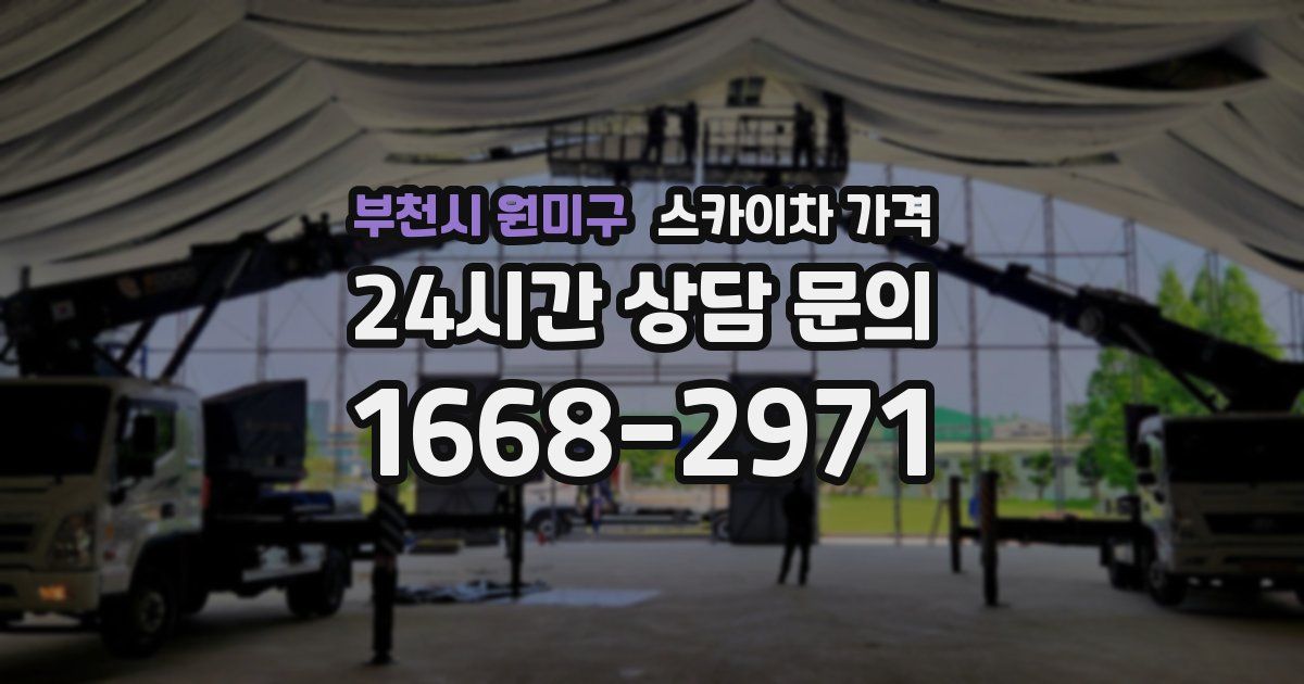 부천시 원미구 스카이차 가격