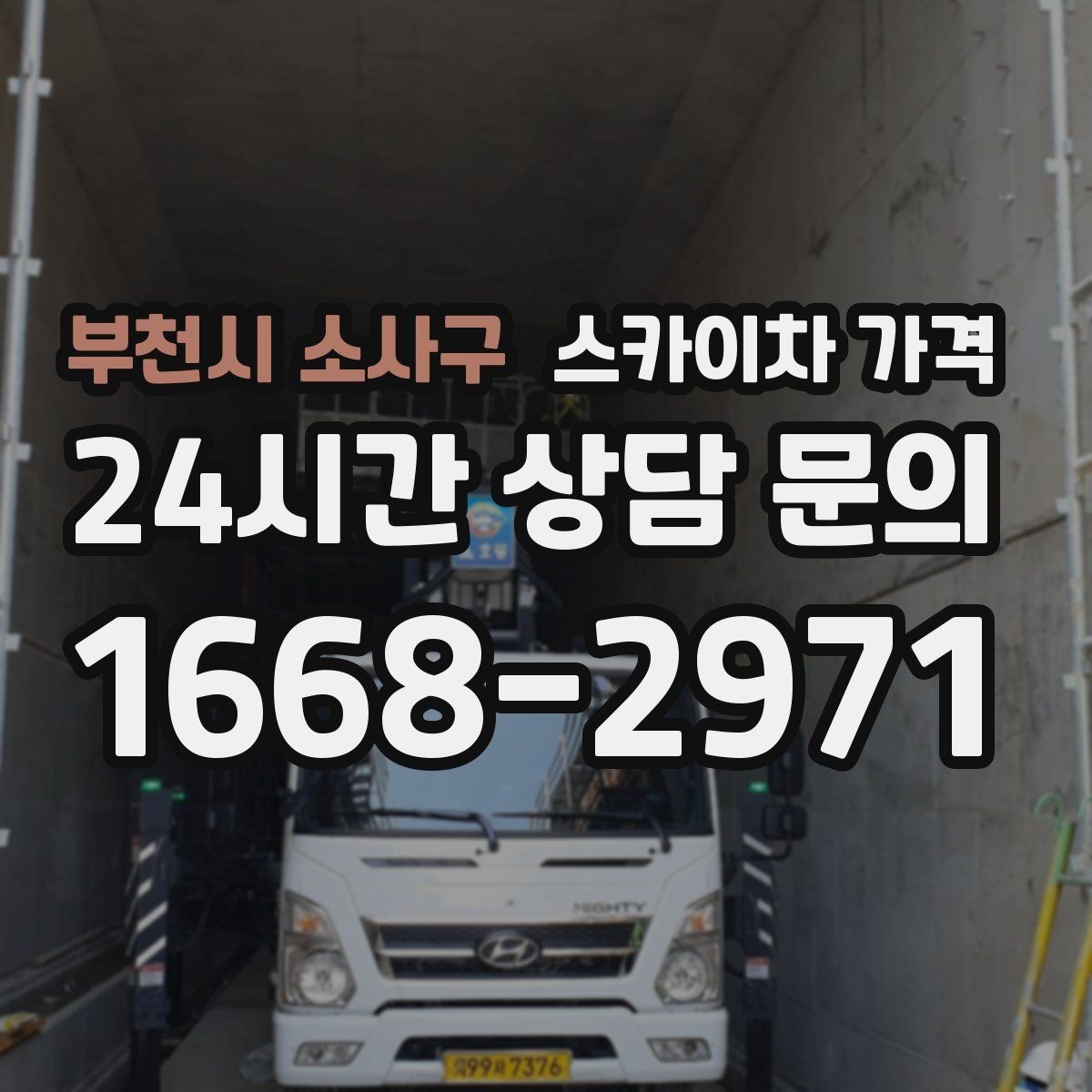 부천시 소사구 스카이차 가격 장비 주차 위치가 작업 성공을 좌우합니다
