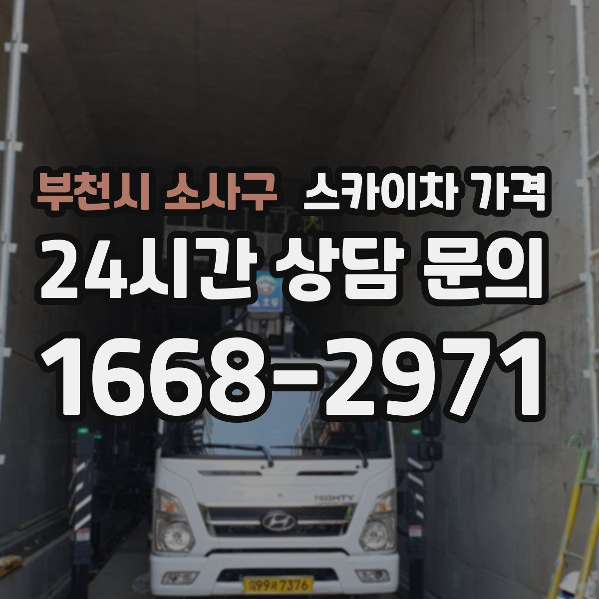 부천시 소사구 스카이차 가격