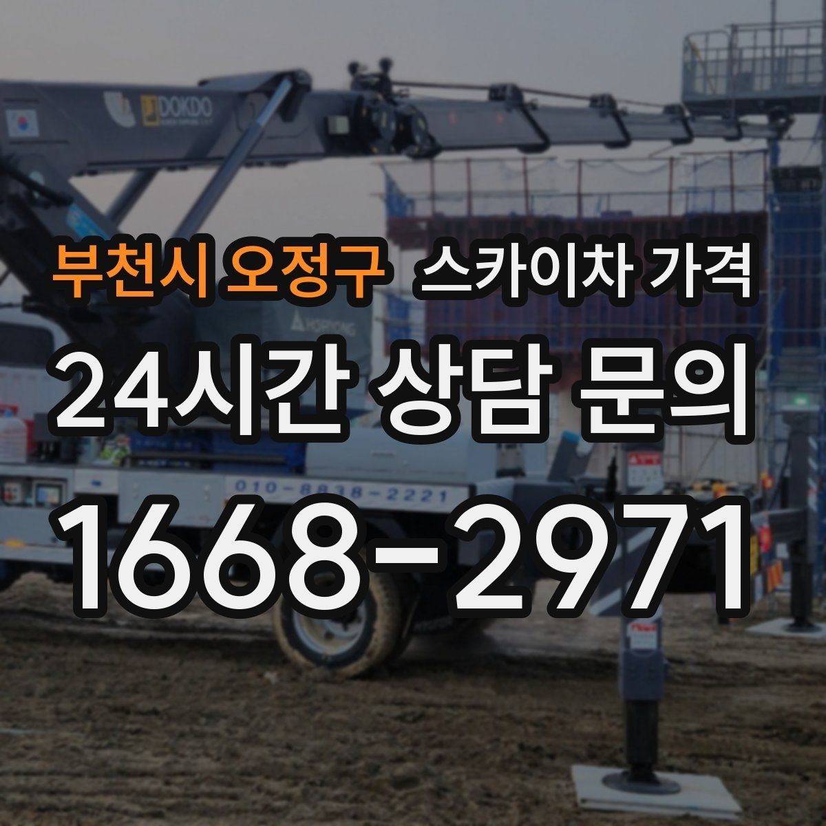 부천시 오정구 스카이차 가격 같은 건물 여러 면 작업이면 달라질까